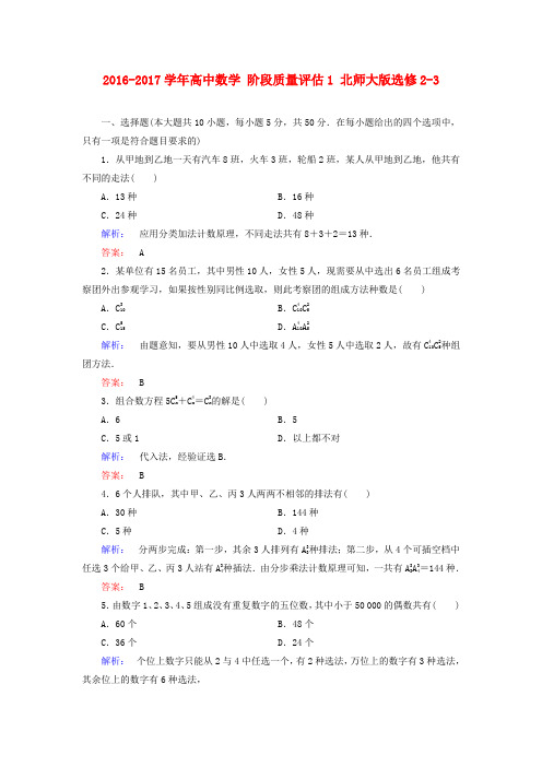 2016_2017学年高中数学阶段质量评估1北师大版选修2_3