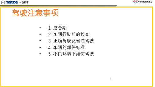 新车主驾驶养护沙龙课堂-马自达版-汽车4S店售后服务连锁维修门店