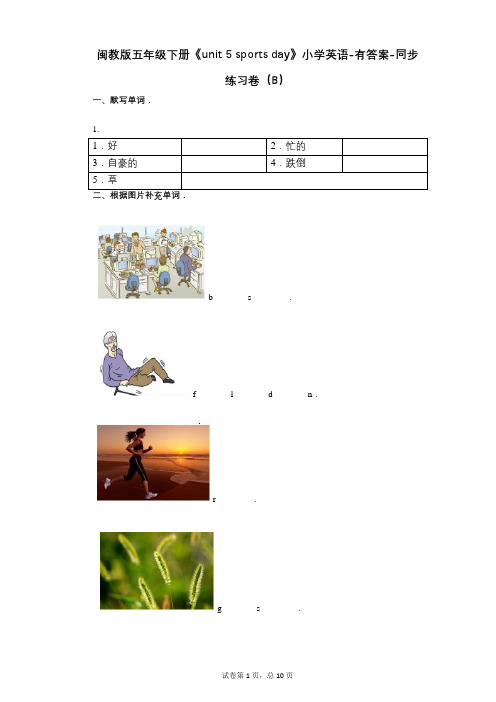 闽教版五年级下册《单元 5 sports day》同步练习卷(B)
