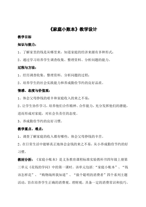 人教版小学品德与社会四年级上册《第三单元 花钱的学问 1 家庭小账本》教学设计_10