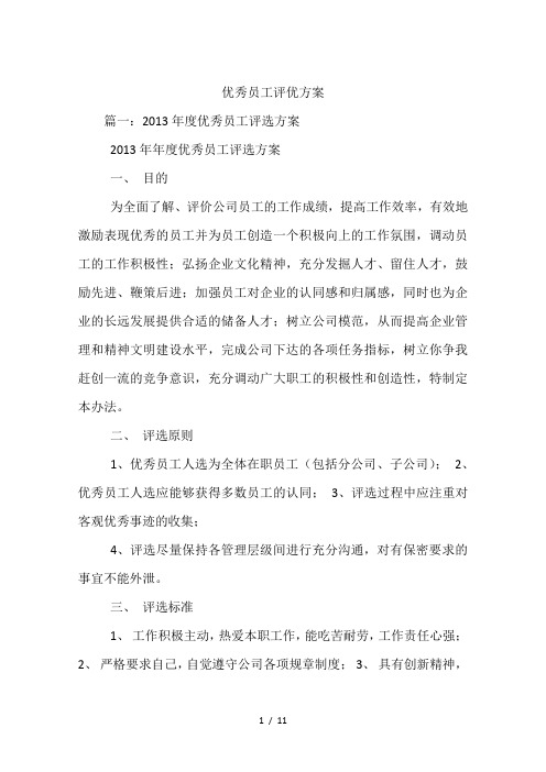 优秀员工评优方案