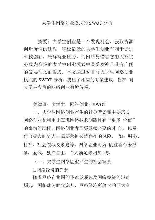 大学生网络创业模式的SWOT分析