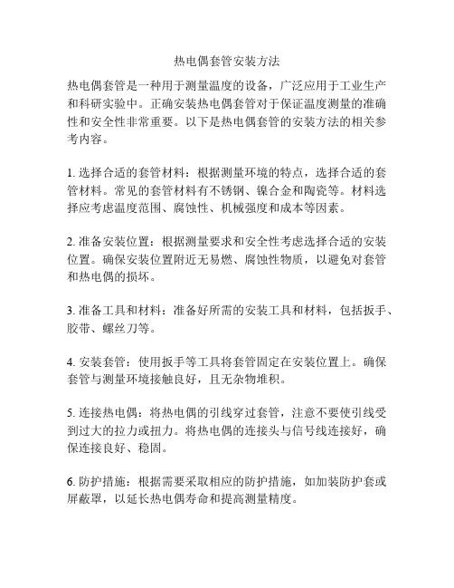 热电偶套管安装方法