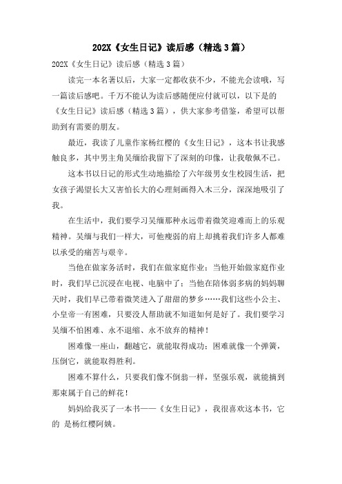 《女生日记》读后感(精选3篇)