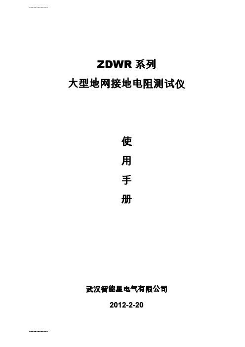 [整理]ZDWR系列大型地网接地电阻测试仪说明书.