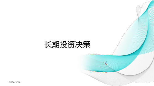 成本管理会计课件：长期投资决策