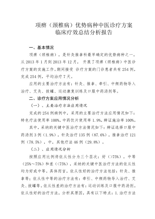 (完整)项痹(颈椎病)中医诊疗方案临床疗效总结分析报告,推荐文档