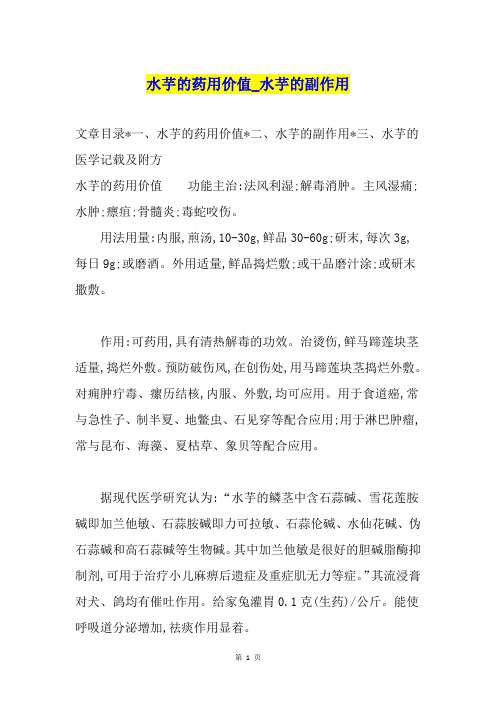 水芋的药用价值水芋的副作用