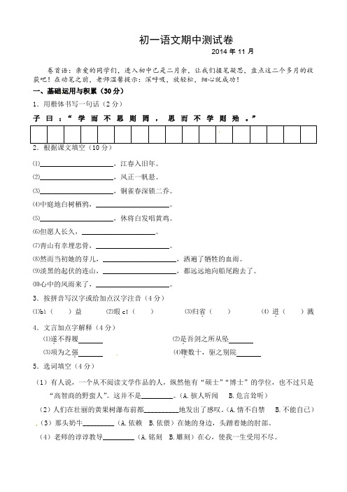 无锡市锡山区2014-2015学年第一学期期中考试七年级语文试卷及答案