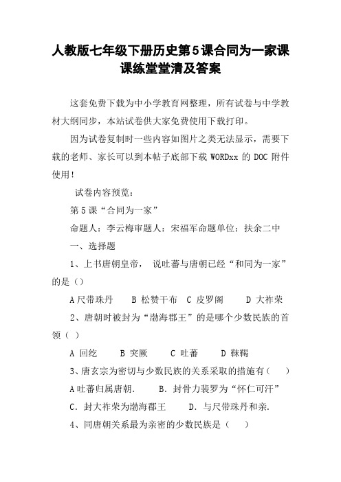 人教版七年级下册历史第5课合同为一家课课练堂堂清及答案