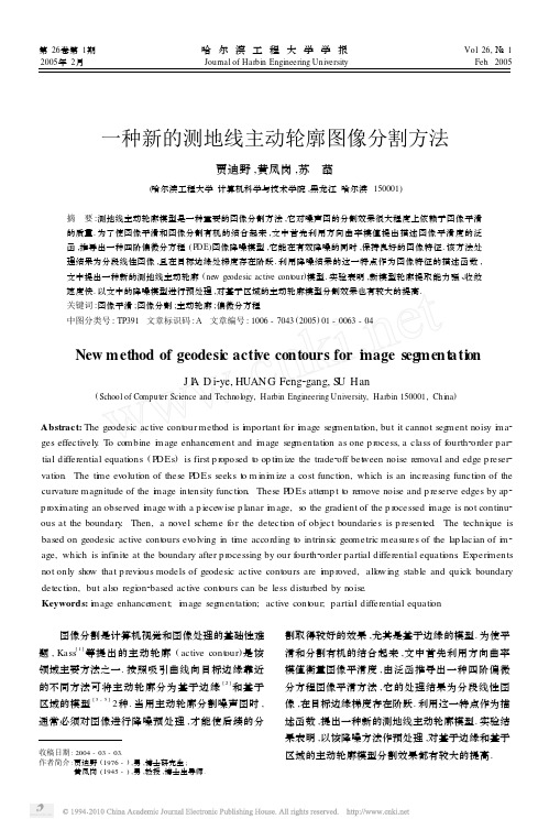 一种新的测地线主动轮廓图像分割方法_贾迪野