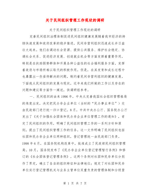 关于民间组织管理工作现状的调研【可编辑版】