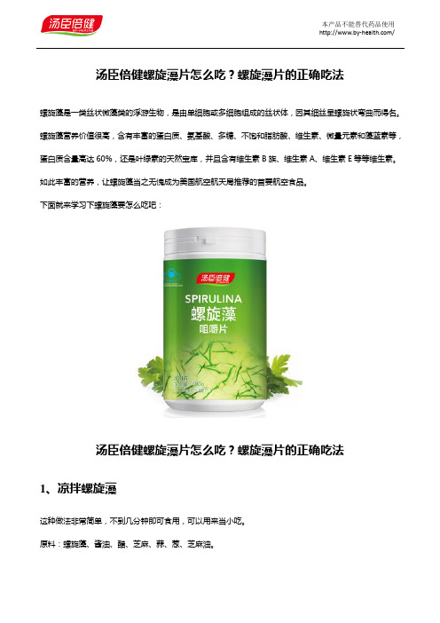 螺旋藻片的吃法有哪些？汤臣倍健螺旋藻片怎么吃？
