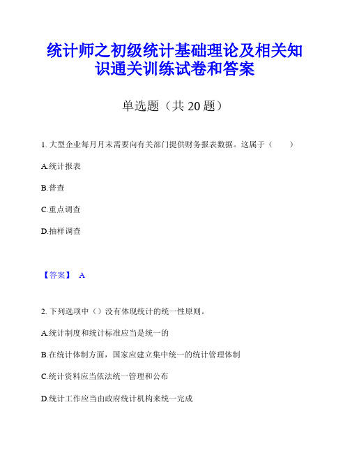 统计师之初级统计基础理论及相关知识通关训练试卷和答案