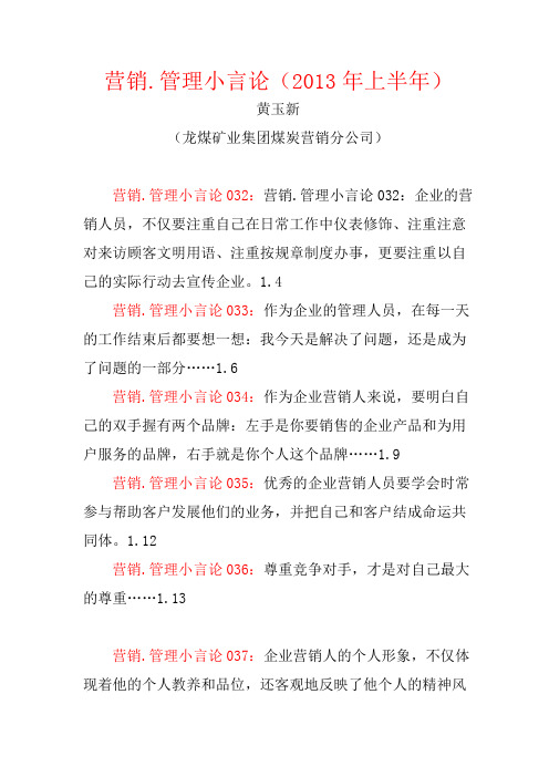 营销.管理小言论(2013年上半年)