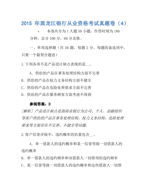 2015年黑龙江银行从业资格考试真题卷(4)