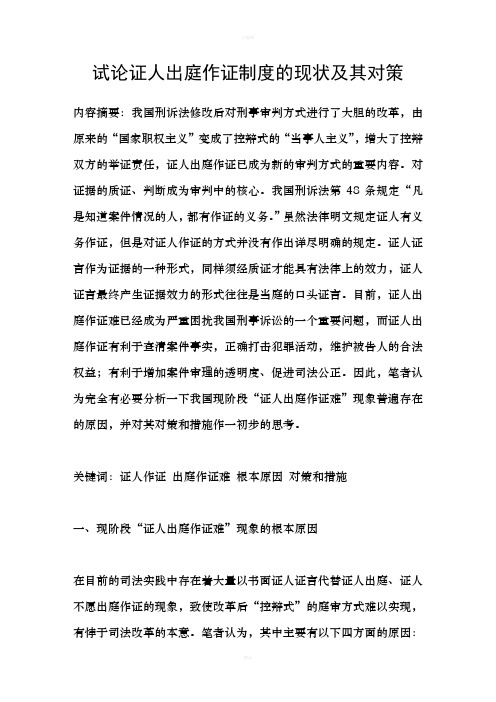试论证人出庭作证制度的现状及其对策