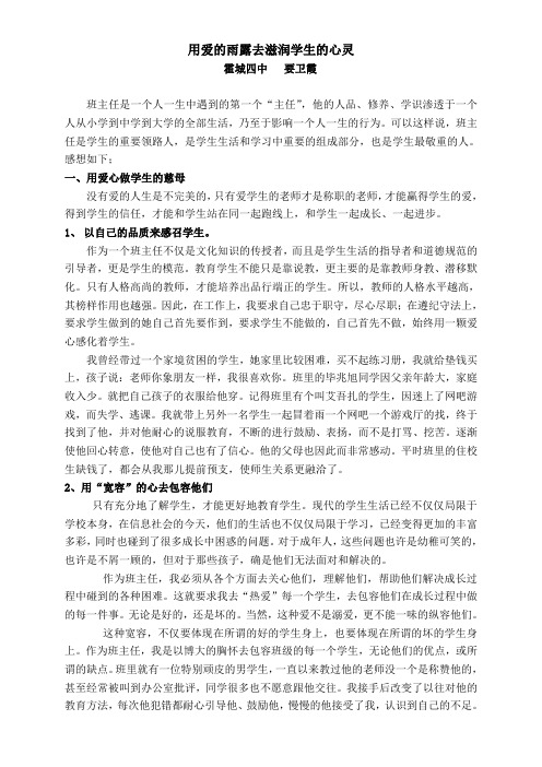 用爱的雨露去滋润学生的心灵