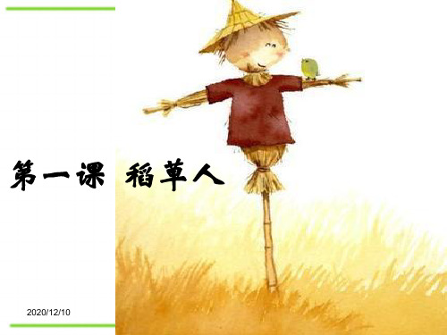 小学语文s版六年级上册《稻草人》PPT教学课件