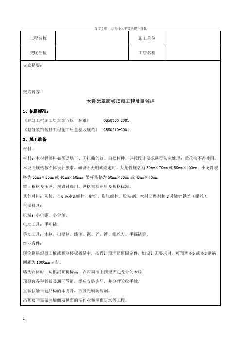 051木骨架罩面板顶棚分项工程质量管理