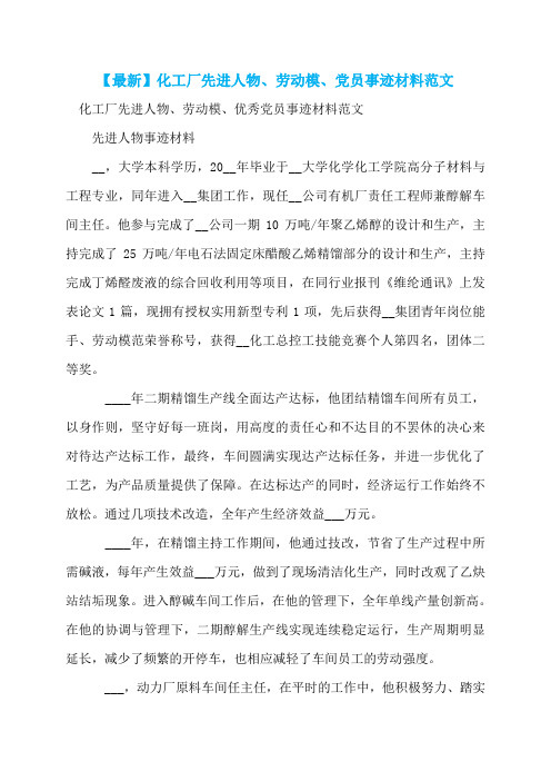 【最新】化工厂先进人物、劳动模、党员事迹材料范文