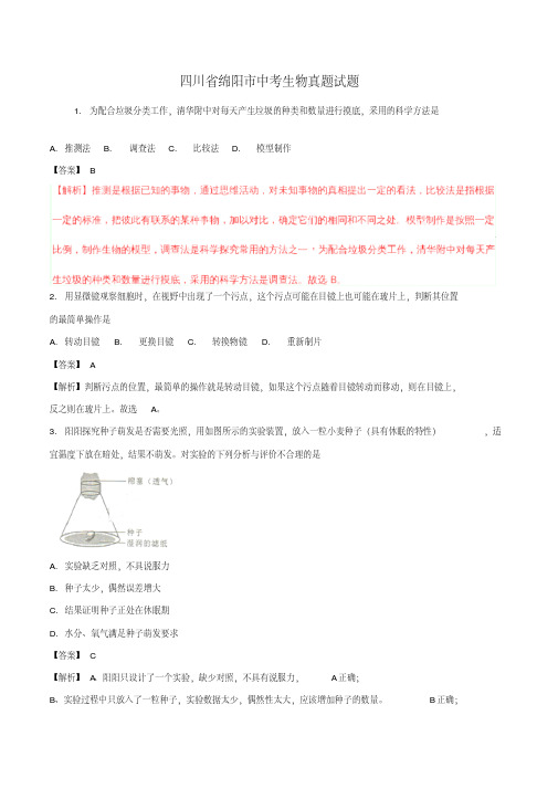 四川省绵阳市中考生物真题试题(含解析)