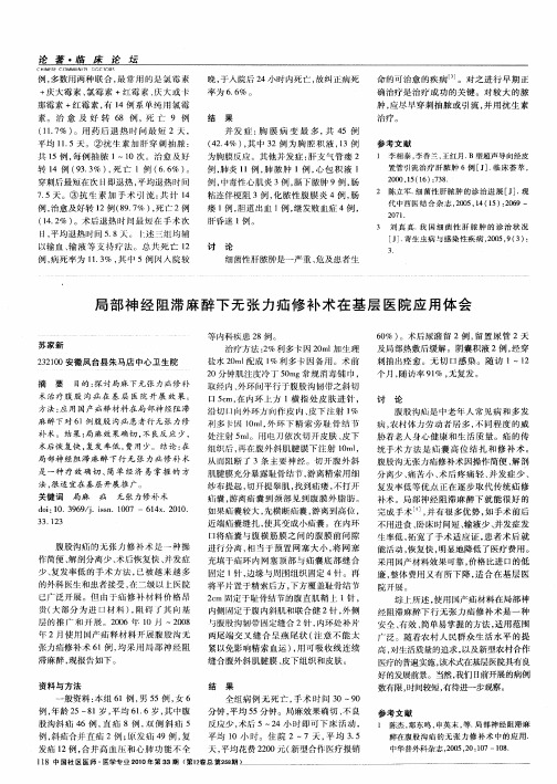 局部神经阻滞麻醉下无张力疝修补术在基层医院应用体会