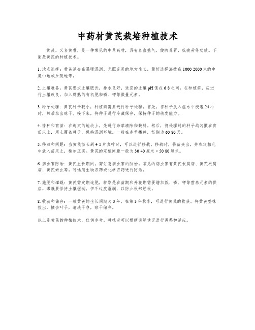 中药材黄芪栽培种植技术