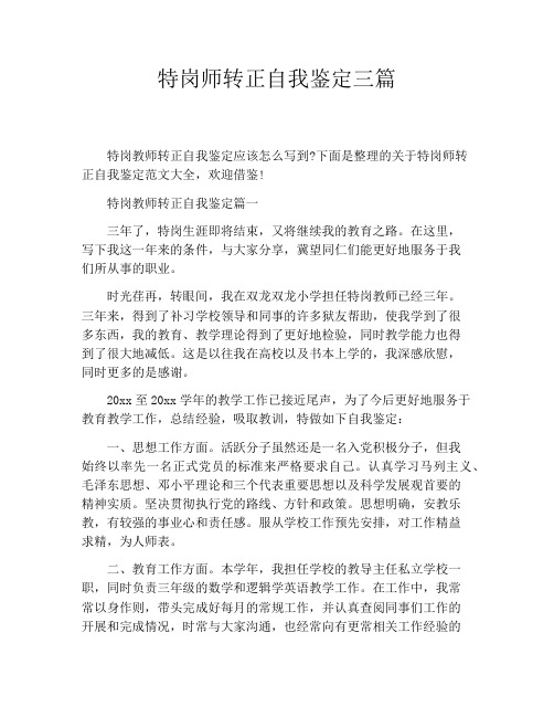 特岗师转正自我鉴定三篇