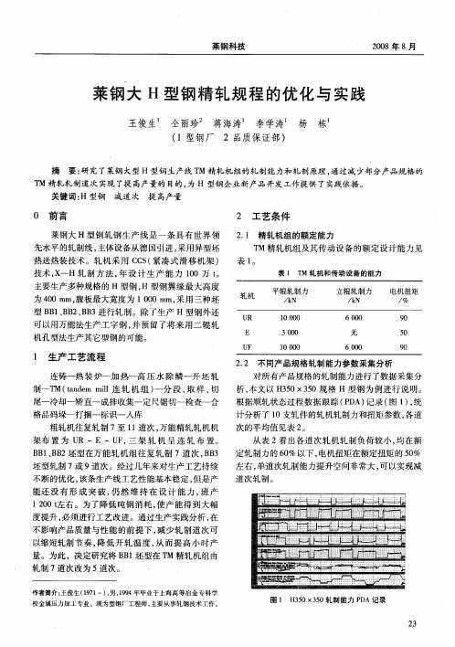莱钢大H型钢精轧规程的优化与实践