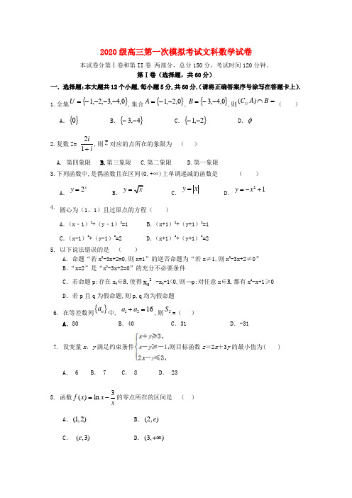 西藏山南市第二高级中学2020届高三数学第一次模拟考试试题 文(无答案)