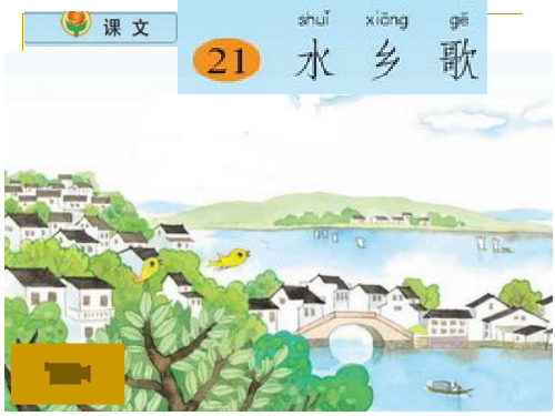 苏教版二年级语文上册《水乡歌》课件