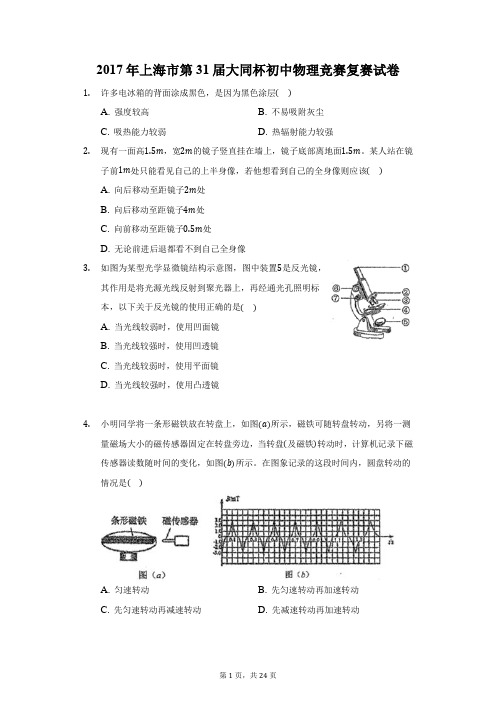 2017年上海市第31届大同杯初中物理竞赛复赛试卷(附答案详解)