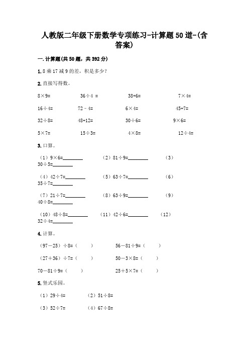 人教版二年级下册数学专项练习-计算题50道-(含答案)  (72)