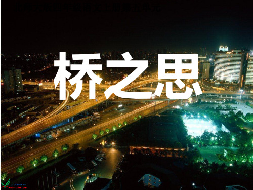 北师大版四年级语文上册《桥之思》课件.