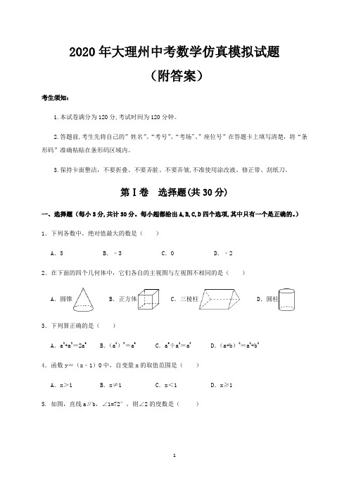 2020年大理州中考数学仿真模拟试题(附答案)
