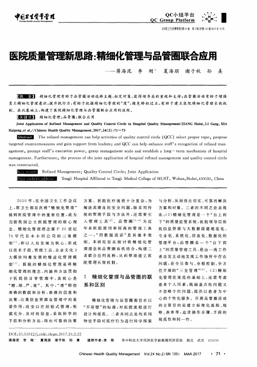 医院质量管理新思路：精细化管理与品管圈联合应用