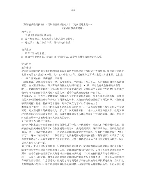 鄂教版语文七上蒙娜丽莎微笑揭秘尼斯湖怪被抓住啦写在雪地上的书教案及练习