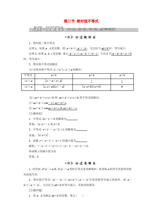 浙江专版高考数学一轮复习第二章不等式第三节绝对值不等式学案含解析050652.doc