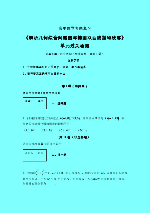 解析几何综合问题圆与椭圆双曲线抛物线等单元过关检测卷(四)带答案人教版新高考分类汇编辅导班专用