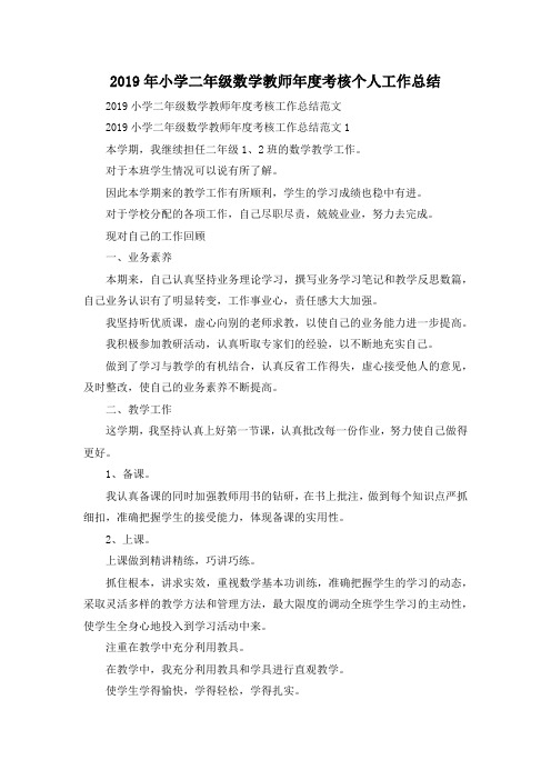 最新-2019年小学二年级数学教师年度考核个人工作总结 精品
