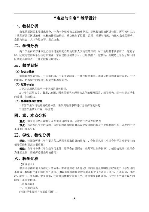 南亚与印度教学设计