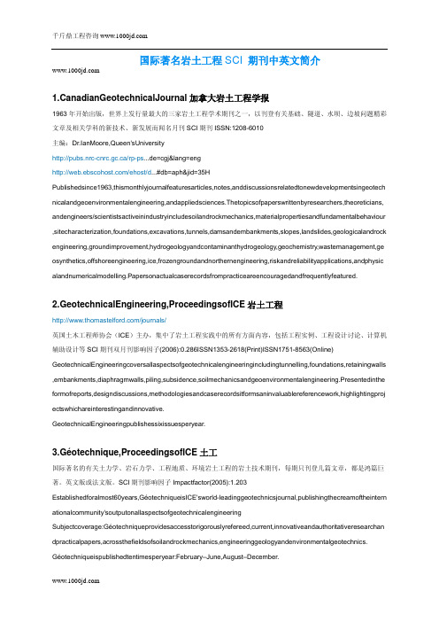 国际著名岩土工程SCI期刊中英文简介及建筑类核心期刊