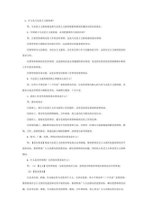 什么是马克思主义新闻观？