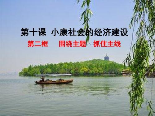 人教版高中政治《经济生活》课件：第10课第2框围绕主题 抓住主线课件