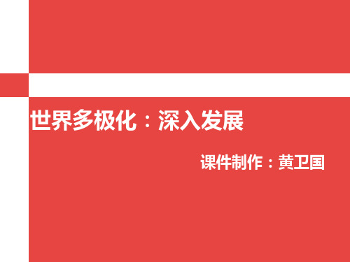统编版世界多极化示范PPT(高中政治)1