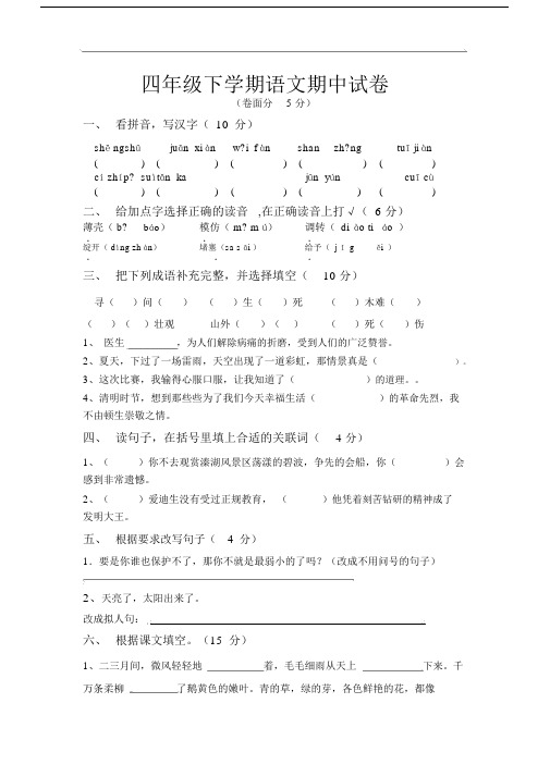 苏教版本小学四年级的下学期语文期中试卷习题附答案.doc