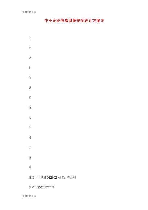 中小企业信息系统安全设计方案.doc