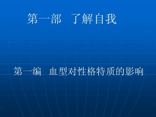 血型对性格的影响1