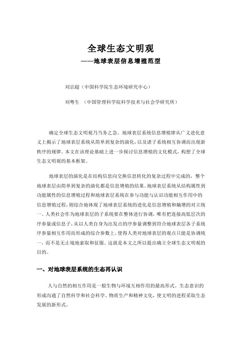 刘宗超 全球生态文明观